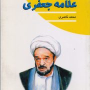 علّامه جعفری: مجموعه چلچراغ