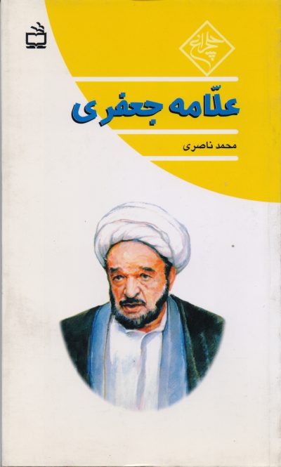 علّامه جعفری: مجموعه چلچراغ