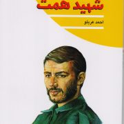 شهید همت: مجموعه چلچراغ