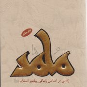 محمد رسول الله: رمانی بر اساس زندگی پیامبر اسلام (ص)