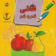 نقاشی قدم به قدم 2: برای کودکان پایه های اول، دوم و سوم ابتدایی