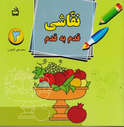 نقاشی قدم به قدم 3: برای کودکان پایه های سوم، چهارم و پنجم ابتدایی