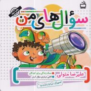 سوال‌های من : کتابی درباره‌ی سوال کردن