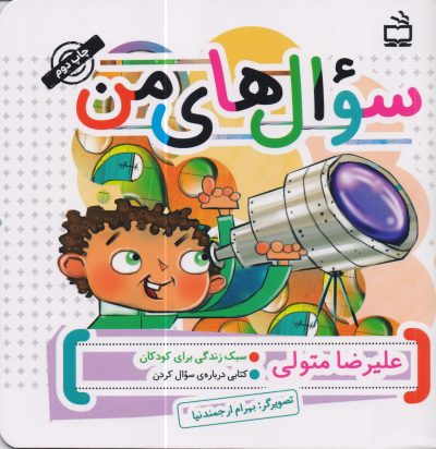 سوال‌های من : کتابی درباره‌ی سوال کردن