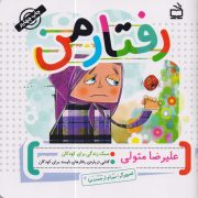 رفتار من : کتابی درباره ی رفتارهای ناپسند برای کودکان