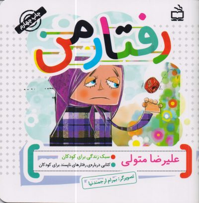 رفتار من : کتابی درباره ی رفتارهای ناپسند برای کودکان