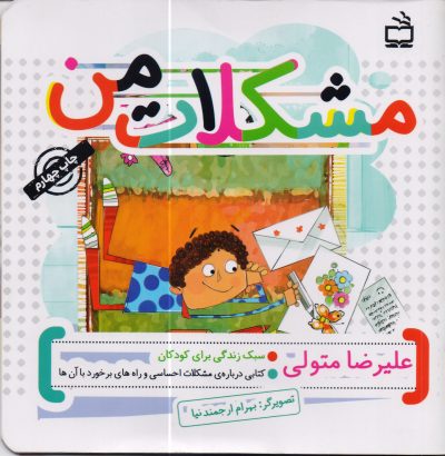 مشکلات من: کتابی درباره ی مشکلات احساسی و راه های برخورد با آن ها