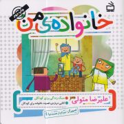 خانواده ی من: کتابی درباره ی اهمیت خانواده برای کودکان