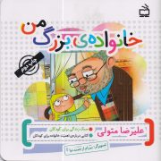 خانواده ی بزرگ من: کتابی درباره ی اهمیت خانواده برای کودکان