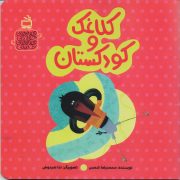 کلاغک و کودکستان: قصه های خواندنی، قصه های شنیدنی