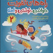 راه های تقویت خواندن، نوشتن املا (دوم دبستان)