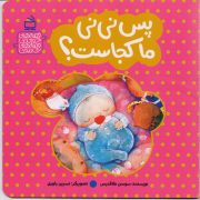 پس نی نی ما کجاست؟ قصه های خواندنی، قصه های شنیدنی