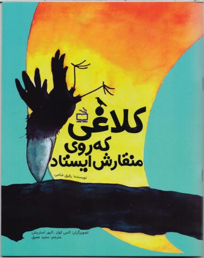 کلاغی که روی منقارش ایستاد