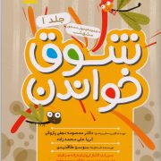 شوق خواندن 1: مجموعه‌ی مهارت محور مشق شب