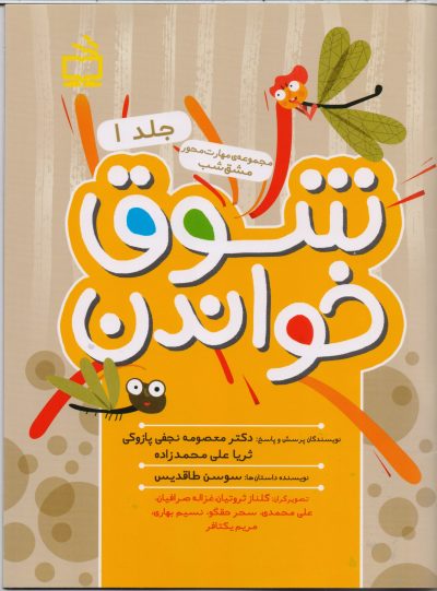 شوق خواندن 1: مجموعهی مهارت محور مشق شب