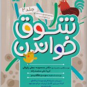 شوق خواندن 2: مجموعه ی مهارت محور مشق شب