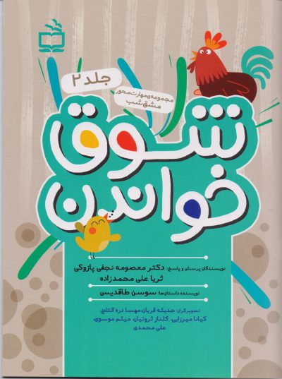 شوق خواندن 2: مجموعه ی مهارت محور مشق شب