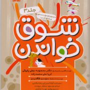 شوق خواندن 3: مجموعه مهارت محور مشق شب