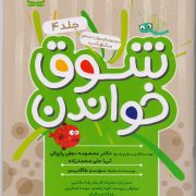 شوق خواندن 4: مجموعه ی مهارت محور مشق شب