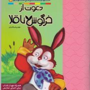 دعوت از خرگوش ناقلا: مجموعه خودم داستان می خوانم