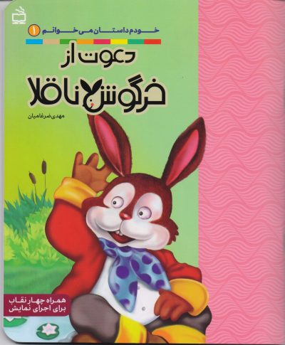 دعوت از خرگوش ناقلا: مجموعه خودم داستان می خوانم