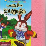 سطل چسب خرگوش ناقلا: مجموعه خودم داستان می خوانم