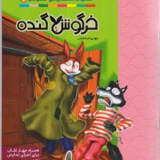 خرگوش گنده: مجموعه خودم داستان می خوانم