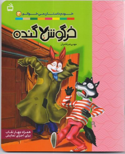 خرگوش گنده: مجموعه خودم داستان می خوانم