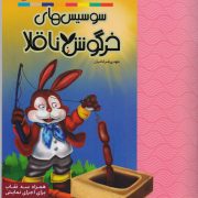 سوسیس های خرگوش ناقلا: مجموعه داستان می خوانم