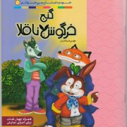 گنج خرگوش ناقلا: خودم داستان می خوانم