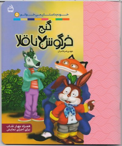 گنج خرگوش ناقلا: خودم داستان می خوانم