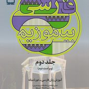 فارسی بیاموزیم/ جلد دوم/ ویراست دوم