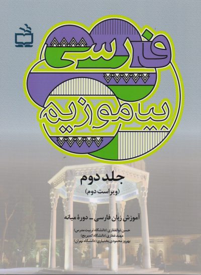 فارسی بیاموزیم/ جلد دوم/ ویراست دوم