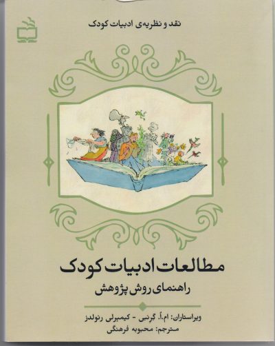 مطالعات ادبیات کودک: راهنمای روش پژوهش