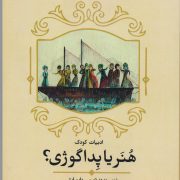 ادبیات کودک: هنر یا پداگوژی؟ (مجموعه نقد ونظریه ادبیات کودک)