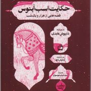 حکایت اسب آبنوس از مجموعه روایت نامه : قصه هایی از هزار و یک شب