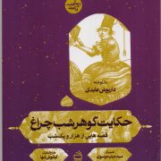 حکایت گوهر شب چراغ از مجموعه روایت نامه: قصه هایی از هزار و یک شب