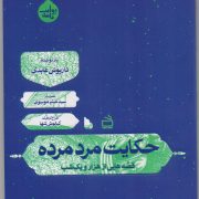 حکایت مرد مرده از مجموعه روایت نامه: قصه هایی از هزار و یک شب