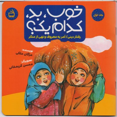 خوب، بد، کدام یک؟ : رفتار دینی / امر به معروف و نهی از منکر/ ج 1