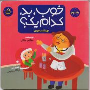 خوب، بد، کدام یک؟ : بهداشت فردی /ج2