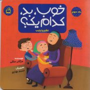 خوب، بد، کدام یک؟ : نظم و ترتیب/ ج3