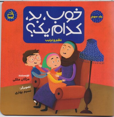 خوب، بد، کدام یک؟ : نظم و ترتیب/ ج3