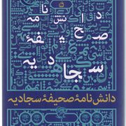 دانشنامه صحیفه سجادیه