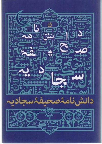 دانشنامه صحیفه سجادیه