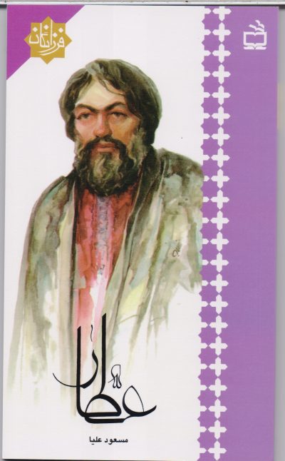 عطار : فرزانگان