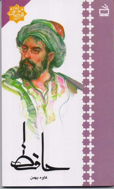 حافظ : فرزانگان