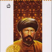 سید جمال الدین اسد آبادی : چهره های درخشان