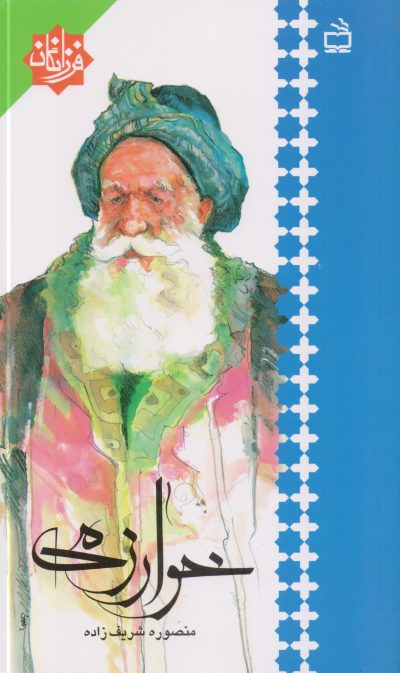 خوارزمی: فرزانگان