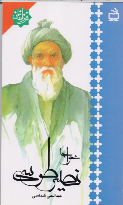 خواجه نصیر طوسی : فرزانگان