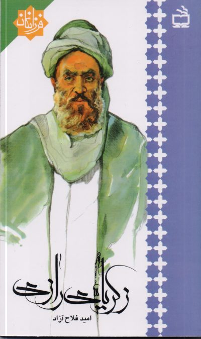 زکریای رازی : فرزانگان